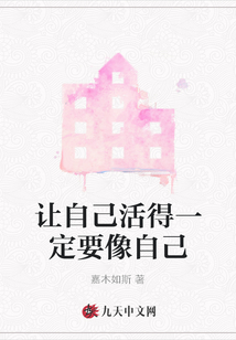 讓自己活得一定要像自己