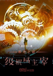 都市之超级机械主宰