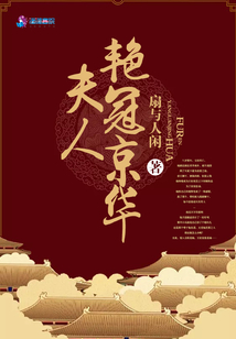 夫人艷冠京華