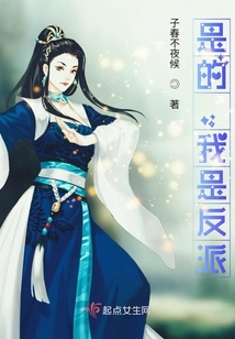 是的，我是反派