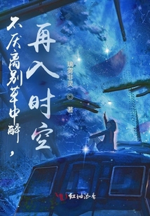 不厭離別草中醉,再入時空