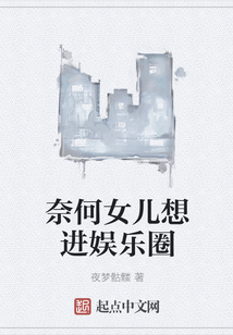 奈何女兒想進娛樂圈