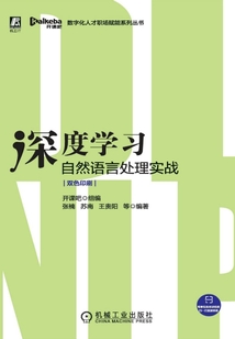 深度學(xué)習(xí)自然語言處理實(shí)戰(zhàn)