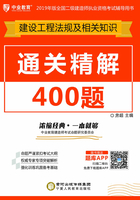 通关精解400题：建设工程法规及相关知识