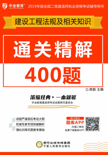 通关精解400题:建设工程法规及相关知识