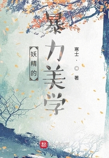 妖精的暴力美学