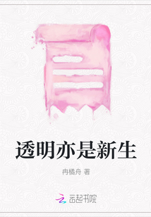 透明亦是新生