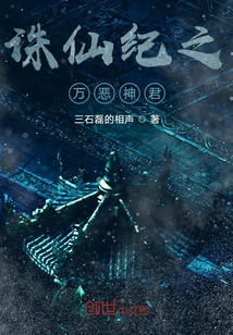 誅仙紀(jì)之萬惡神君