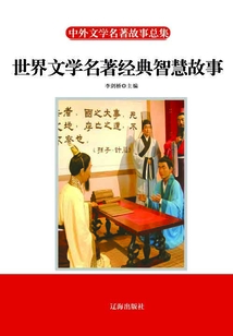 世界文學名著經典智慧故事