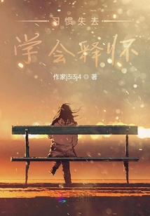 習慣失去，學會釋懷