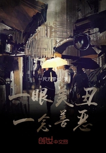 一眼美丑，一念善惡