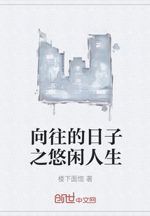 向往的日子之悠閑人生
