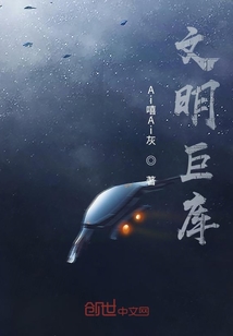 文明巨庫