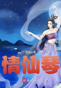 情仙琴