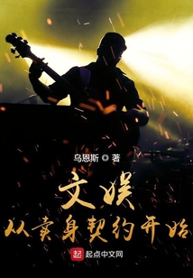 文娛從賣身契約開始