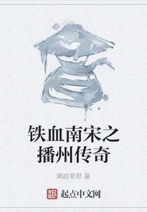 鐵血南宋之播州傳奇