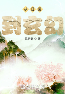 從日常到玄幻