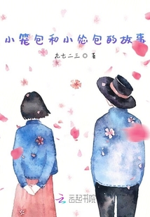 小籠包和小慫包的故事