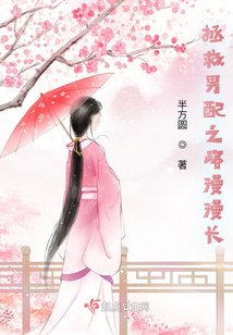 拯救男配之路漫漫長