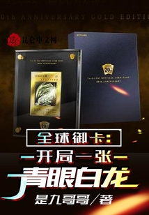 全球御卡:開局一張青眼白龍