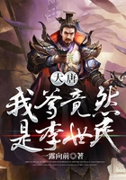大唐我爹竟然是李世民在線閱讀