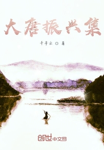 大唐振興集