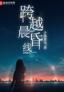 跨越晨昏線