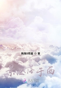 桉挽降于地，景澄落于西