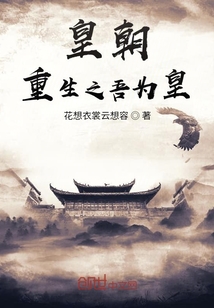 皇朝：重生之吾為皇