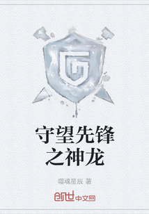 守望先鋒之神龍
