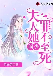 閔少,夫人她罪不至死