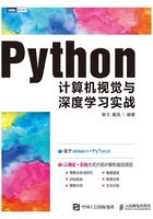 Python计算机视觉与深度学习实战在线阅读