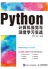 Python计算机视觉与深度学习实战