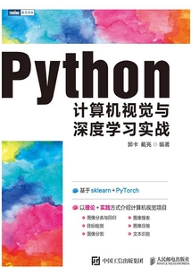Python計算機視覺與深度學習實戰