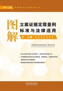 圖解立案證據定罪量刑標準與法律適用：第一分冊（第十二版）