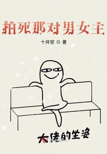 拍死那對男女主