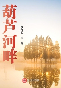 葫蘆河畔