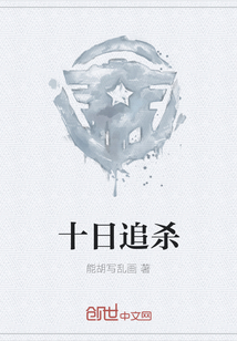 十日追殺