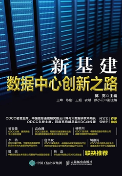 新基建：数据中心创新之路 封面