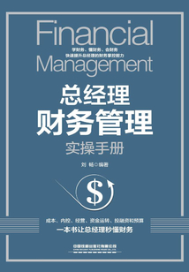 總經(jīng)理財務管理實操手冊