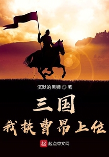 三国:我扶曹昂上位