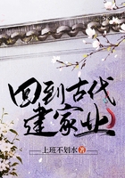 回到古代建家業在線閱讀