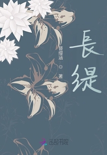 長緹
