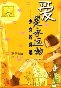 爱是永远的：少女的呼唤 封面
