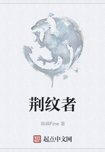 荊紋者