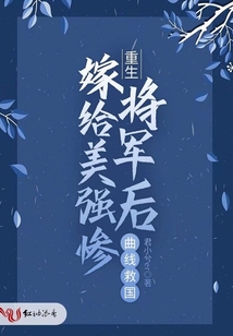 重生:嫁給美強慘將軍后曲線救國