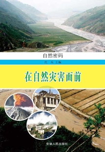 在自然災害面前（自然密碼）