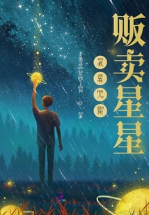 我在人間販賣星星