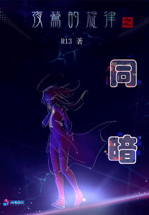 夜鶯的旋律之同暗