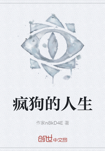瘋狗的人生
